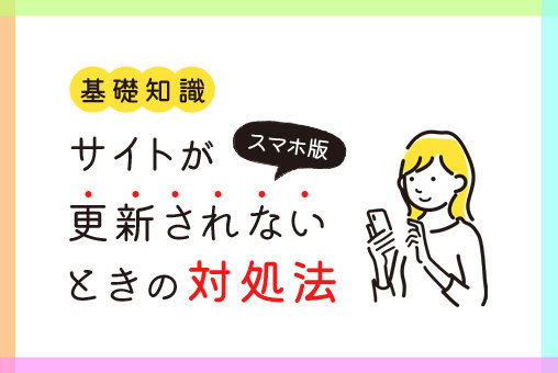 サイトが更新されないときの対処法（スマホ版）