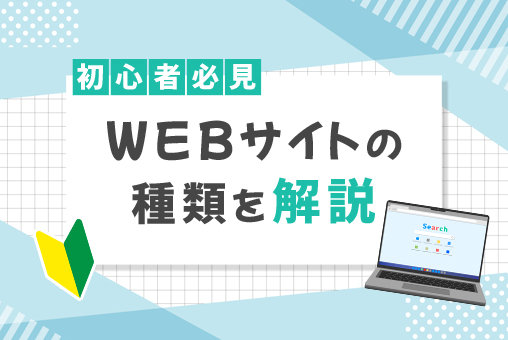Webサイトの種類を解説【8種類】