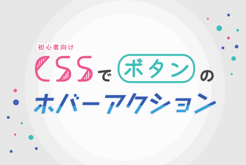 【初心者向け:CSSでできるボタンのホバーアクション】