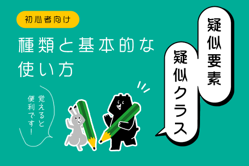 【初心者向け：疑似要素・疑似クラスの種類と基本的な使い方】