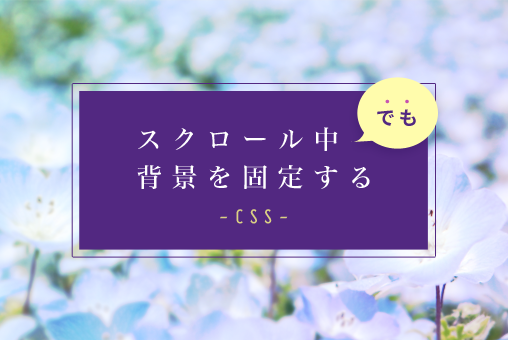 【CSS】スクロールしても背景画像は固定で表示したい
