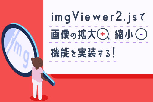imgViewer2.jsを使って画像の拡大縮小機能を実装する【マウスホイール・拡縮ボタン】