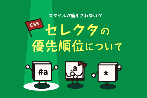 【スタイルが適用されない！】セレクタの優先順位について