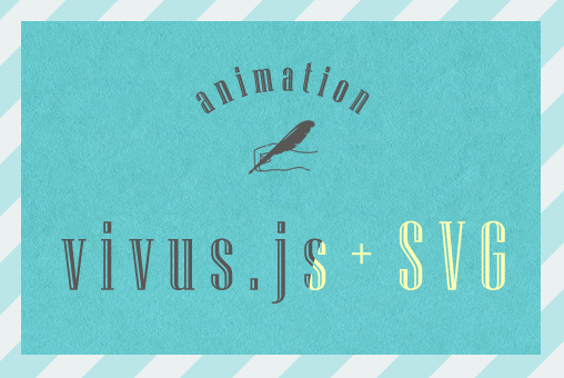 vivus.js+svgで手書き風アニメーションする