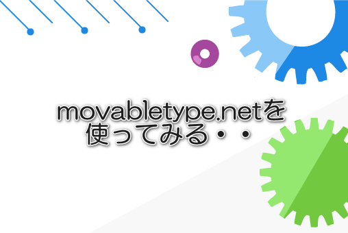 movabletype.netを使ってみる・・
