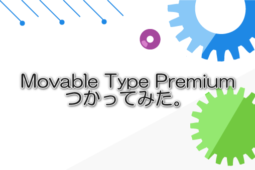 Movable Type Premiumつかってみた。
