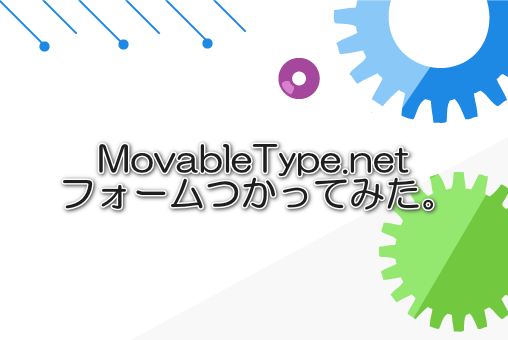 MovableType.net フォームつかってみた。