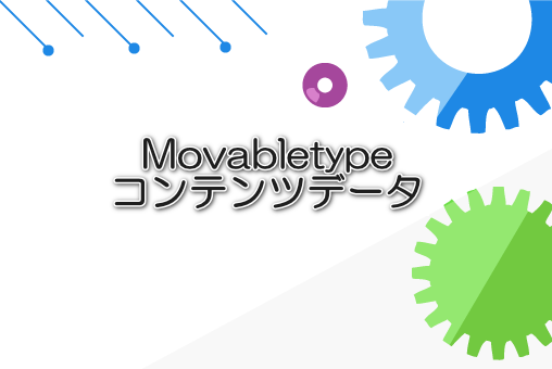 Movabletypeコンテンツデータ