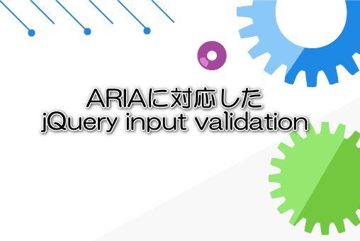 ARIAに対応したjQuery input validation