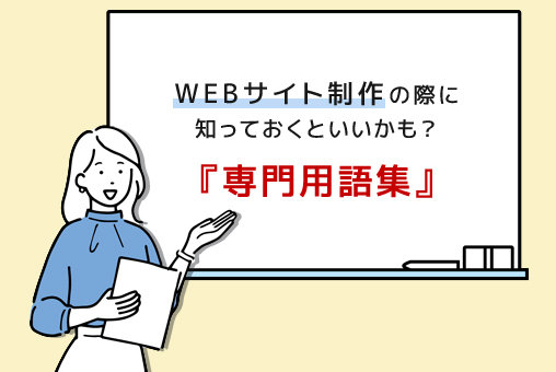 【依頼者、初心者向け】WEBサイト制作の際に知っておくといい専門用語