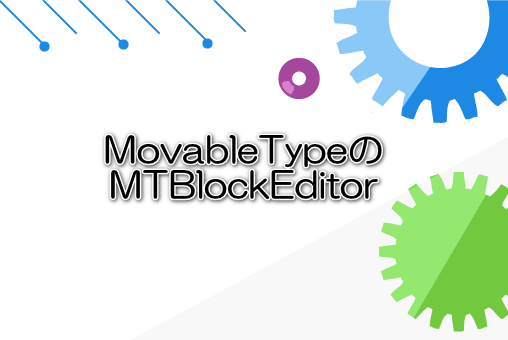MovableTypeのMTBlockEditor