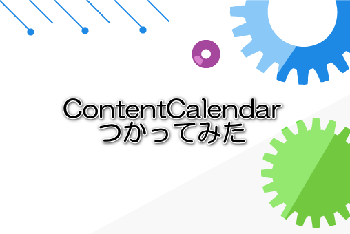 ContentCalendarつかってみた
