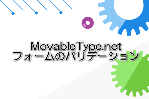 MovableType.net フォームのバリデーション