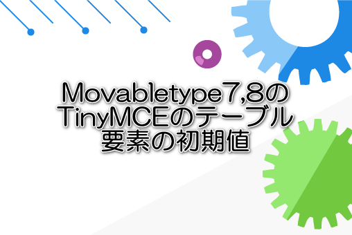 Movabletype7,8のTinyMCEのテーブル要素の初期値