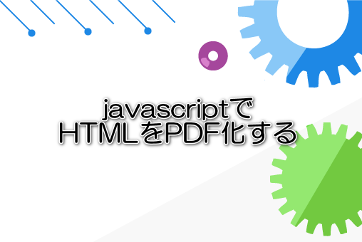 javascriptでHTMLをPDF化する