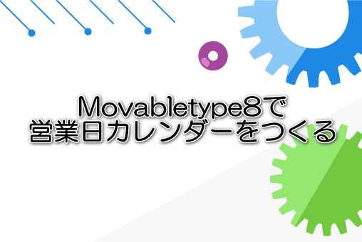 Movabletype8で営業日カレンダーをつくる