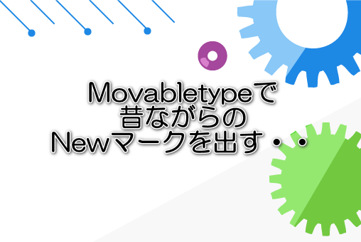 Movabletypeで昔ながらのNewマークを出す・・