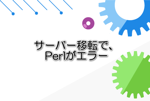 サーバー移転で、Perlがエラー